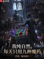 《我正经学生，每天只吃九种魔药》小说封面