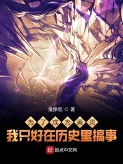 《为了成为英灵我只好在历史里搞事》小说封面