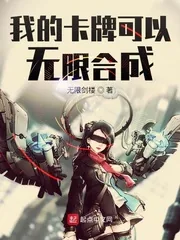 《我的卡牌可以无限合成》小说封面