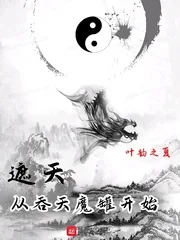 《遮天：从吞天魔罐开始》小说封面