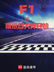 《F1:从模拟器大神开始》小说封面