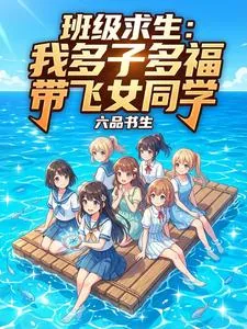 《班级求生:我多子多福带飞女同学》小说封面