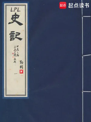 《LPL史记》小说封面