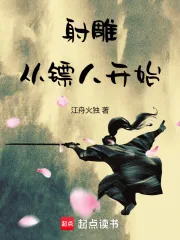 《射雕:从镖人开始》小说封面
