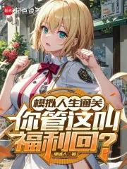 《模拟人生通关,你管这叫福利回?》小说封面