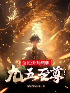 《全民:开局转职九五至尊!》小说封面