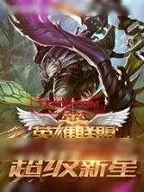 《英雄联盟之超级新星》小说封面