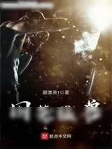 《囚笼猛兽》小说封面