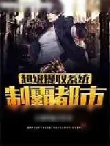《超级提取系统制霸都市》小说封面