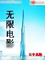 《无限电影》小说封面