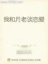 《我和月老谈恋爱》小说封面