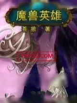 《魔兽英雄》小说封面