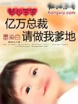 《贴心宝宝:亿万总裁,请做我爹地》小说封面