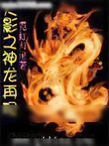 《综漫之神龙再现》小说封面