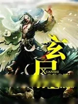 《玄尸》小说封面