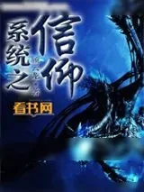 《系统之信仰》小说封面