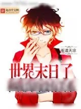 《世界末日了和我真的没有关系》小说封面