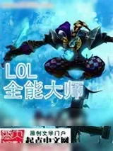 《英雄联盟全能大师》小说封面