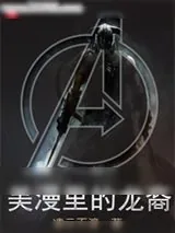 《上古卷轴》小说封面