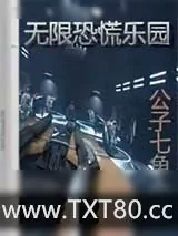 《无限恐慌乐园》小说封面