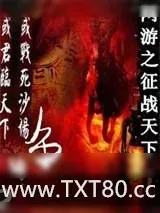 《网游之征战天下》小说封面