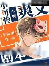 《小可怜手握爽文剧本》小说封面