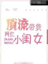 《顶流带货网红小闺女》小说封面
