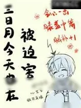 《三日月今天也在被迫害》小说封面