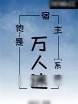 《宿主他是万人迷[系统]》小说封面