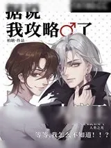《据说我攻略了大魔王[全息]》小说封面