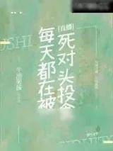 《每天都在被死对头投食[直播]》小说封面