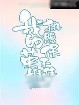 《[综]我的英雄执照保不住了》小说封面