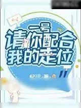 《一号请你配合我的走位》小说封面