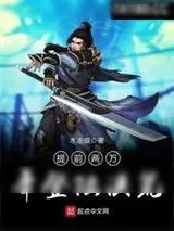 《提前两万年登陆洪荒》小说封面