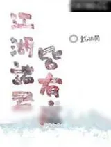 《江湖诸君皆有病》小说封面