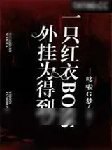 《外挂为得到一只红衣BOSS》小说封面