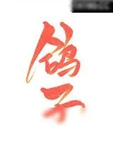 《被鸽子o偷闻信息素后》小说封面