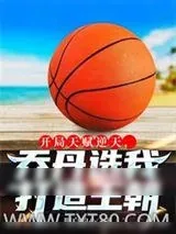 《开局天赋逆天，乔丹选我打造王朝》小说封面