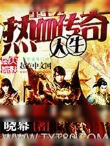 《重生之热血传奇人生》小说封面