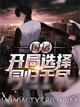 《国运：开局选择同归于尽》小说封面