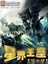 《星界王座》小说封面
