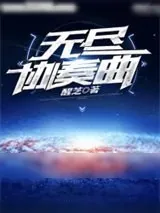 《无尽协奏曲》小说封面