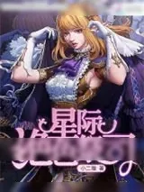 《星际绝色祭司》小说封面