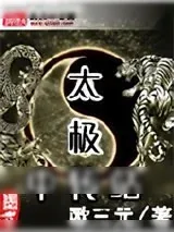 《太极中转站》小说封面