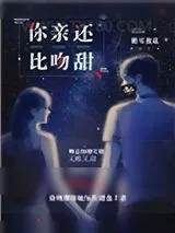 《你比亲吻还甜》小说封面