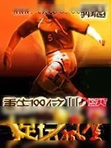 《重生1994之足坛风云Ⅱ》小说封面