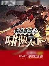 《英雄联盟之啸傲天下》小说封面