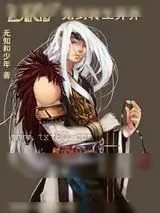 《DNF鬼剑转生异界》小说封面