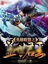 《英雄联盟之盖世君王》小说封面