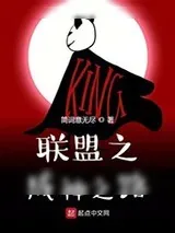 《联盟之成神之路》小说封面